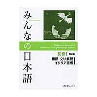 翌日発送・みんなの日本語初級１翻訳・文法解説イタリア語版 第２版/スリーエーネットワー | Honya Club.com Yahoo!店