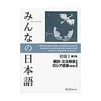 みんなの日本語初級１翻訳・文法解説ロシア語版 第２版（新版）/スリーエーネットワー | Honya Club.com Yahoo!店