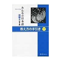 みんなの日本語初級２　教え方の手引き 第２版/スリーエーネットワー | Honya Club.com Yahoo!店
