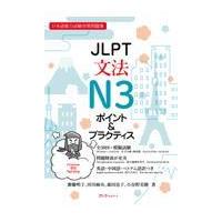 翌日発送・ＪＬＰＴ文法Ｎ３ポイント＆プラクティス/齋藤明子 | Honya Club.com Yahoo!店