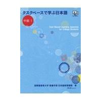 翌日発送・タスクベースで学ぶ日本語　中級 １/国際基督教大学教養学 | Honya Club.com Yahoo!店