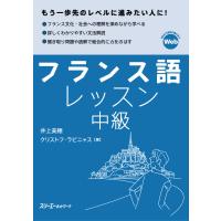 翌日発送・フランス語レッスン中級/井上美穂 | Honya Club.com Yahoo!店