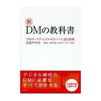 翌日発送・新ＤＭの教科書/日本ダイレクトメール | Honya Club.com Yahoo!店