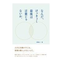 翌日発送・なんだ、けっきょく最後は言葉じゃないか。/伊藤公一（クリエーテ | Honya Club.com Yahoo!店