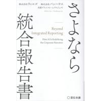 翌日発送・さよなら　統合報告書/ウィルズ | Honya Club.com Yahoo!店
