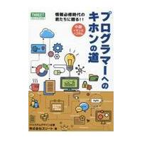 翌日発送・プログラマーへのキホンの道/スリート | Honya Club.com Yahoo!店