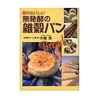 毎日おいしい無発酵の雑穀パン/未来食アトリエ・風 | Honya Club.com Yahoo!店