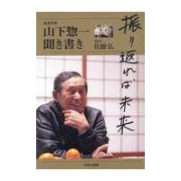 翌日発送・振り返れば未来　山下惣一聞き書き/山下惣一 | Honya Club.com Yahoo!店