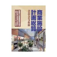 商業施設計画総覧 ２０２３年版 | Honya Club.com Yahoo!店