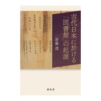 翌日発送・古代日本に於ける「図書館」の起源/新藤透 | Honya Club.com Yahoo!店