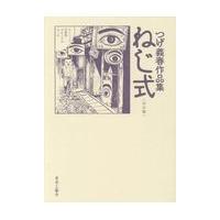 翌日発送・ねじ式 改訂版/つげ義春 | Honya Club.com Yahoo!店
