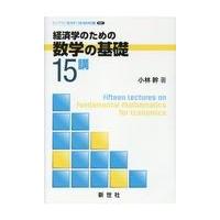 経済学のための数学の基礎１５講/小林幹 | Honya Club.com Yahoo!店