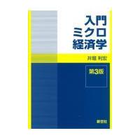 入門ミクロ経済学 第３版/井堀利宏 | Honya Club.com Yahoo!店