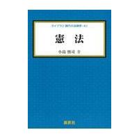 憲法/小島慎司 | Honya Club.com Yahoo!店