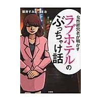 翌日発送・ラブホテルのぶっちゃけ話/阪井すみお | Honya Club.com Yahoo!店