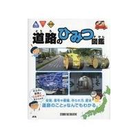 翌日発送・道路のひみつ図鑑 | Honya Club.com Yahoo!店