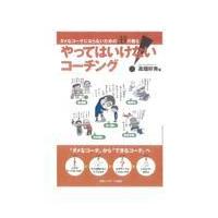 翌日発送・やってはいけない！コーチング/高畑好秀 | Honya Club.com Yahoo!店