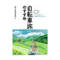 翌日発送・自転車旅のすすめ/のぐちやすお | Honya Club.com Yahoo!店