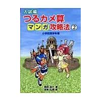 翌日発送・つるカメ算マンガ攻略法 入試編　２/織田圭介 | Honya Club.com Yahoo!店