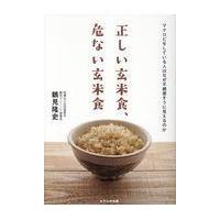 翌日発送・正しい玄米食、危ない玄米食/鶴見隆史 | Honya Club.com Yahoo!店