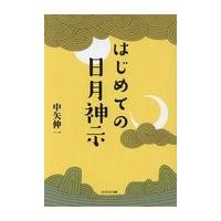 翌日発送・はじめての日月神示/中矢伸一 | Honya Club.com Yahoo!店