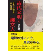 翌日発送・古代文明と縄文人　復刻版/澤田健一 | Honya Club.com Yahoo!店