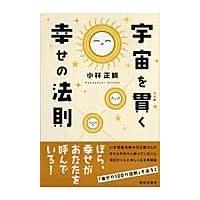 翌日発送・宇宙を貫く幸せの法則/小林正観 | Honya Club.com Yahoo!店