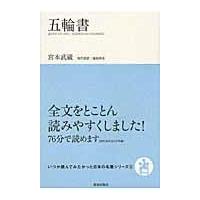 翌日発送・五輪書/宮本武蔵 | Honya Club.com Yahoo!店