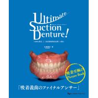 翌日発送・Ｕｌｔｉｍａｔｅ　Ｓｕｃｔｉｏｎ　Ｄｅｎｔｕｒｅ！　「１００％吸着」と「高度/佐藤勝史 | Honya Club.com Yahoo!店