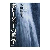 翌日発送・ホレーショーの哲学/外山滋比古 | Honya Club.com Yahoo!店