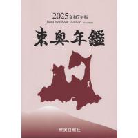 翌日発送・東奥年鑑 令和７年版/東奥日報社 | Honya Club.com Yahoo!店
