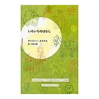 翌日発送・いろいろのはなし/グリゴリー・オステル | Honya Club.com Yahoo!店