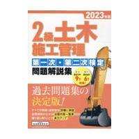 ２級土木施工管理第一次・第二次検定問題解説集 ２０２３年版/地域開発研究所 | Honya Club.com Yahoo!店