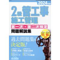 ２級管工事施工管理第一次・第二次検定問題解説集 ２０２４年版/地域開発研究所 | Honya Club.com Yahoo!店