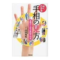 翌日発送・よくわかる手相の見方/山田凰聖 | Honya Club.com Yahoo!店