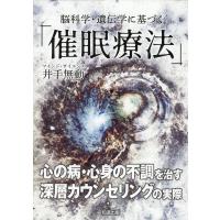 脳科学・遺伝学に基づく「催眠療法」/井出無動 | Honya Club.com Yahoo!店