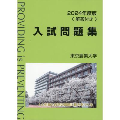 東京農業大学 入試問題集のおすすめ人気商品一覧 通販 - Yahoo