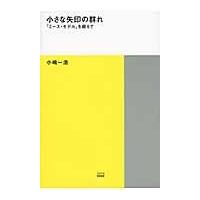 翌日発送・小さな矢印の群れ/小嶋一浩 | Honya Club.com Yahoo!店