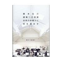 翌日発送・藤本壮介建築への思索/藤本壮介 | Honya Club.com Yahoo!店