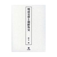 翌日発送・明清交替と朝鮮外交/鈴木開 | Honya Club.com Yahoo!店