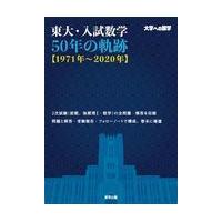 翌日発送・東大・入試数学５０年の軌跡【１９７１年〜２０２０年】/東京出版編集部 | Honya Club.com Yahoo!店