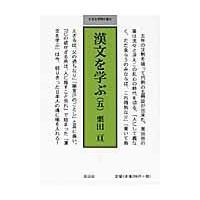 翌日発送・漢文を学ぶ ５/栗田亘 | Honya Club.com Yahoo!店