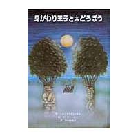 翌日発送・身がわり王子と大どろぼう/シド・フライシュマン | Honya Club.com Yahoo!店