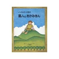 翌日発送・ノックメニーの丘の巨人とおかみさん/トミー・デ・パオラ | Honya Club.com Yahoo!店