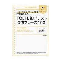 スピーキング・ライティング攻略のためのＴＯＥＦＬ　ｉＢＴテスト必修フレーズ１/鈴木瑛子 | Honya Club.com Yahoo!店