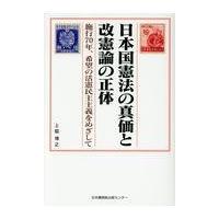 翌日発送・日本国憲法の真価と改憲論の正体/上脇博之 | Honya Club.com Yahoo!店