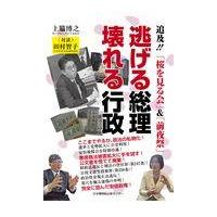 翌日発送・逃げる総理壊れる行政/上脇博之 | Honya Club.com Yahoo!店