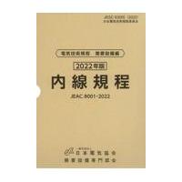 内線規程 東京電力/日本電気協会需要設備 | Honya Club.com Yahoo!店