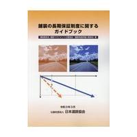 翌日発送・舗装の長期保証制度に関するガイドブック/日本道路協会 | Honya Club.com Yahoo!店