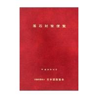 落石対策便覧 改訂版/日本道路協会 | Honya Club.com Yahoo!店